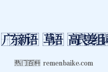 广东新语·草语·高良姜组词是什么意思的图片